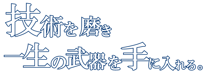 技術を磨き一生の武器を手に入れる。